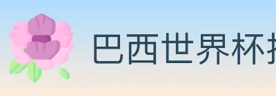 巴西世界杯投注官方网站 logo